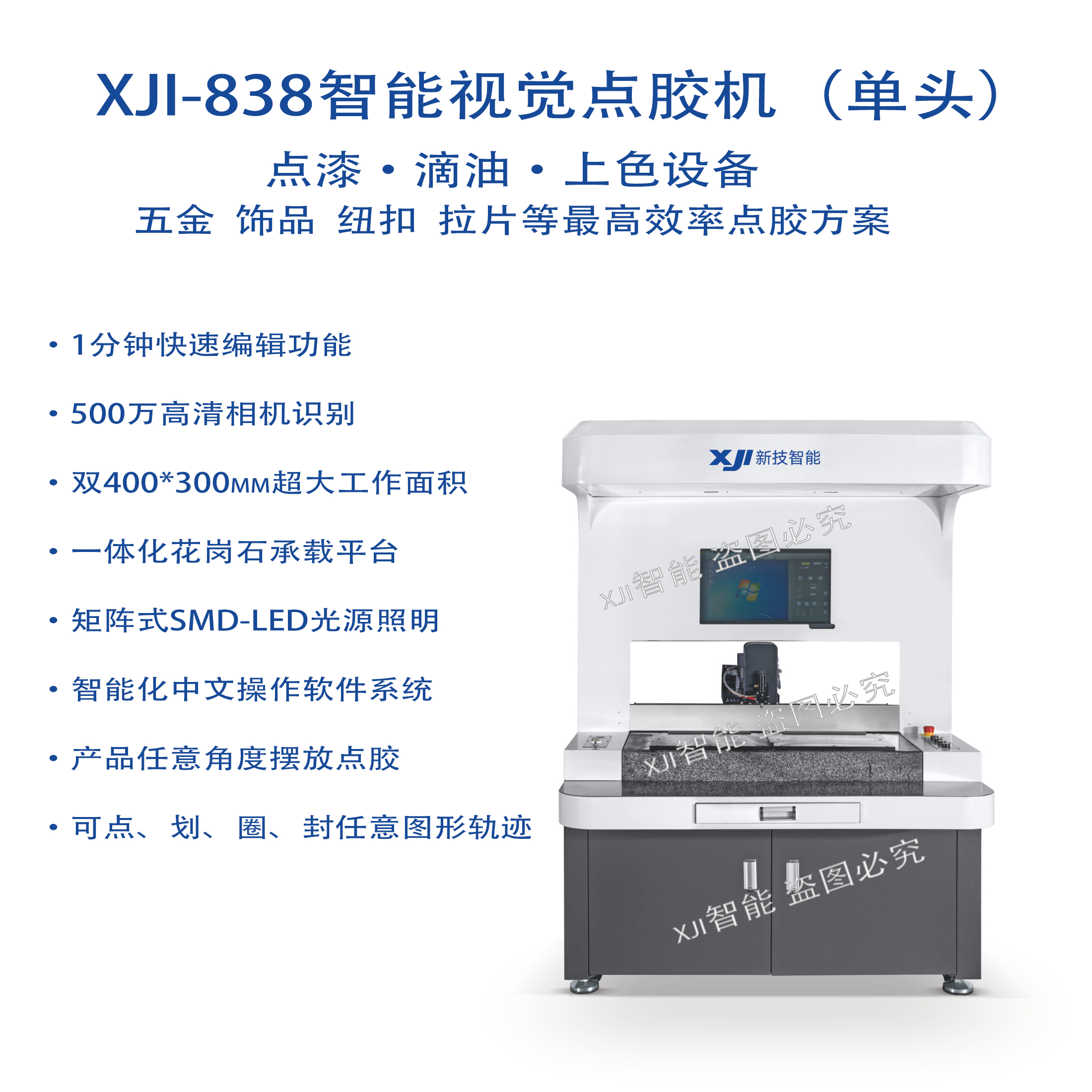 XJI-838智能视觉d点胶机（单头）