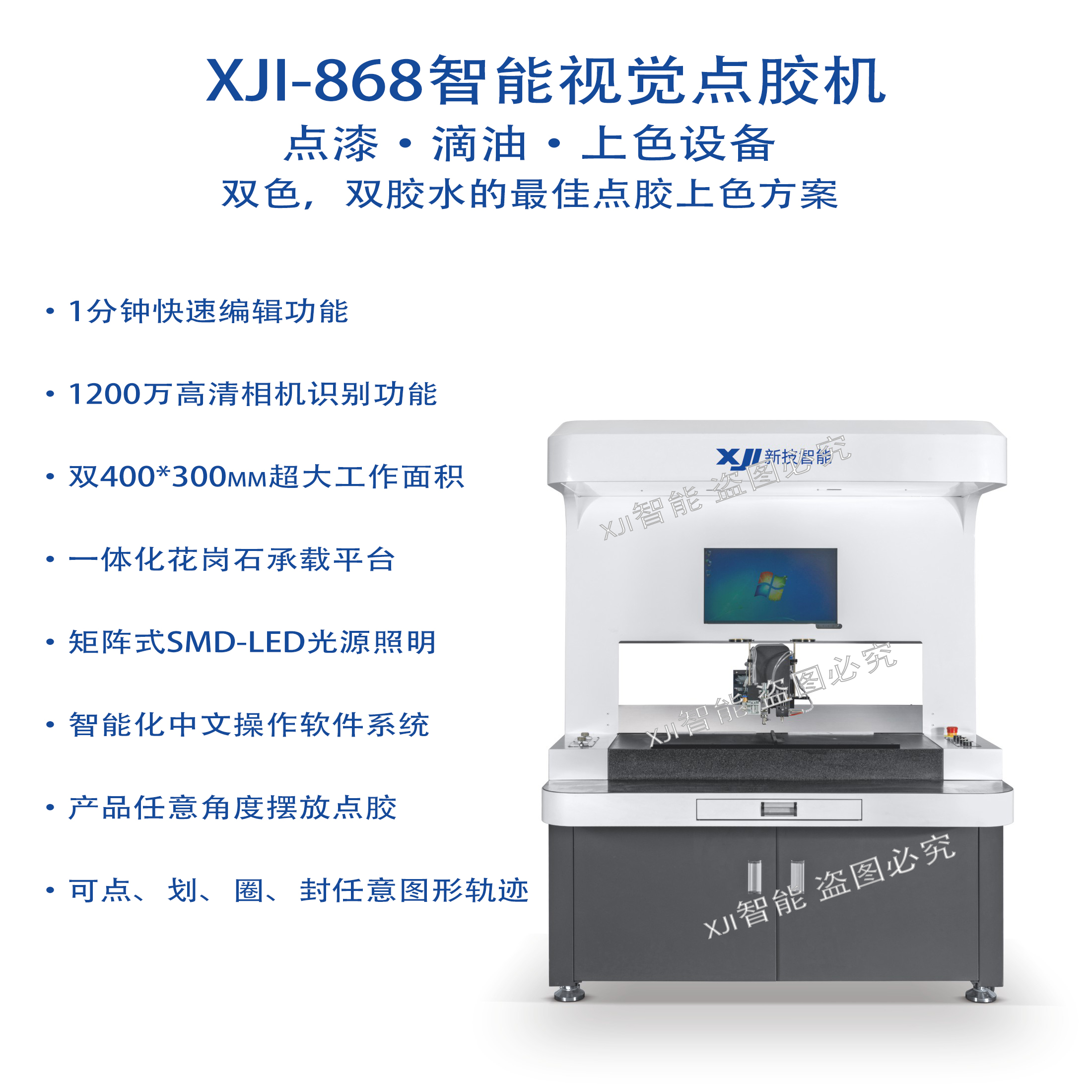 XJI-868智能视觉点胶机（双头）
