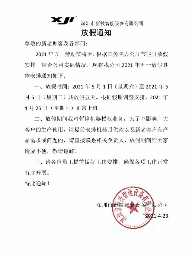 深圳市新技智能点胶机设备有限公司“5.1劳动节”放假通知 深圳市新技智能点胶机设备有限公司“5.1劳动节”放假通知