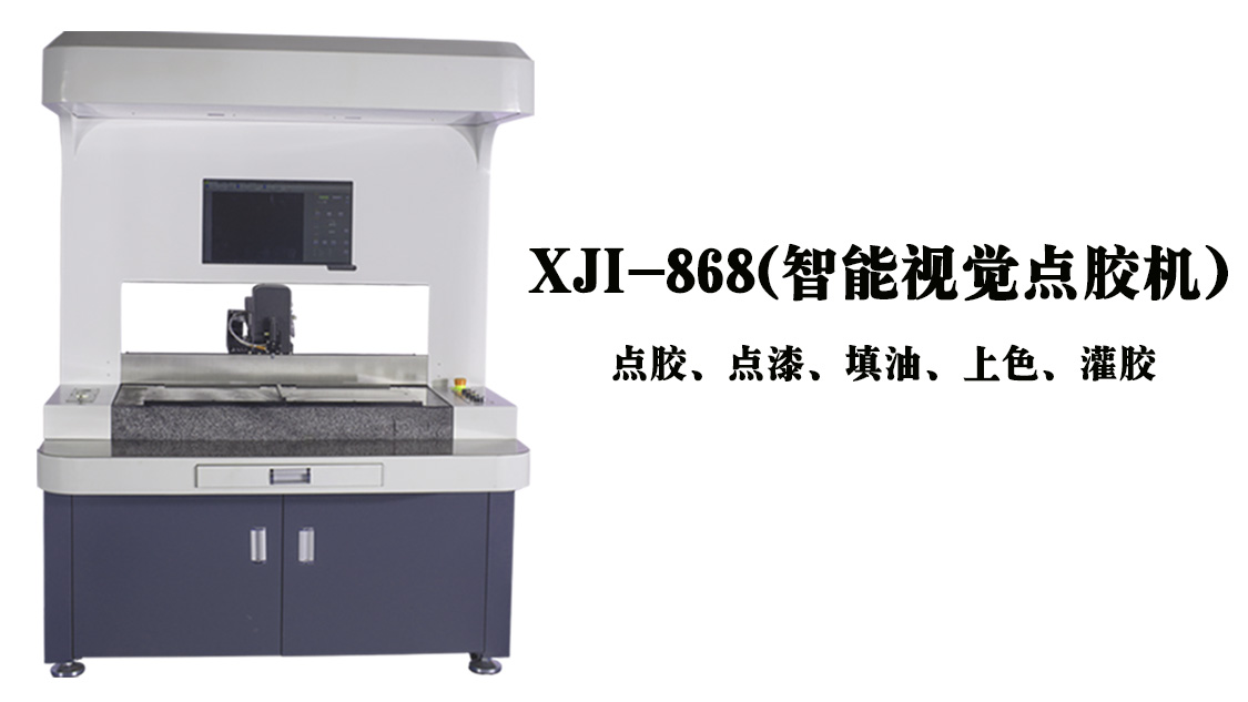 选择新技智能全自动视觉点胶机有什么好处呢