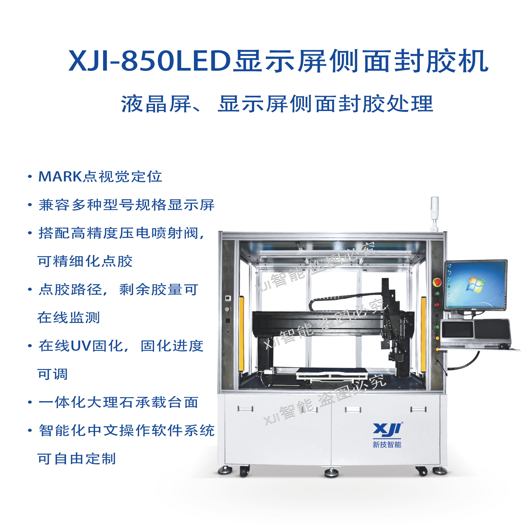 XJI-850LED显示屏侧面封胶机