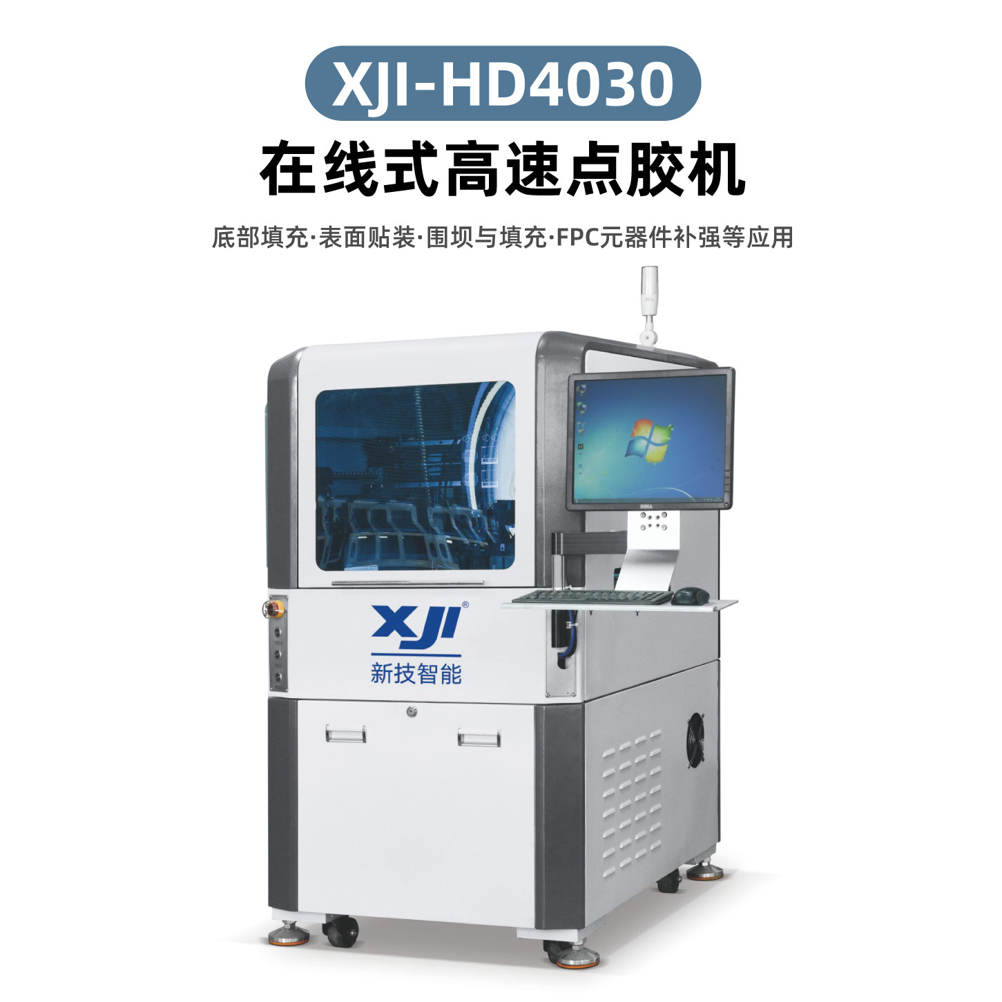 XJI-HD4030在线式高速点胶机