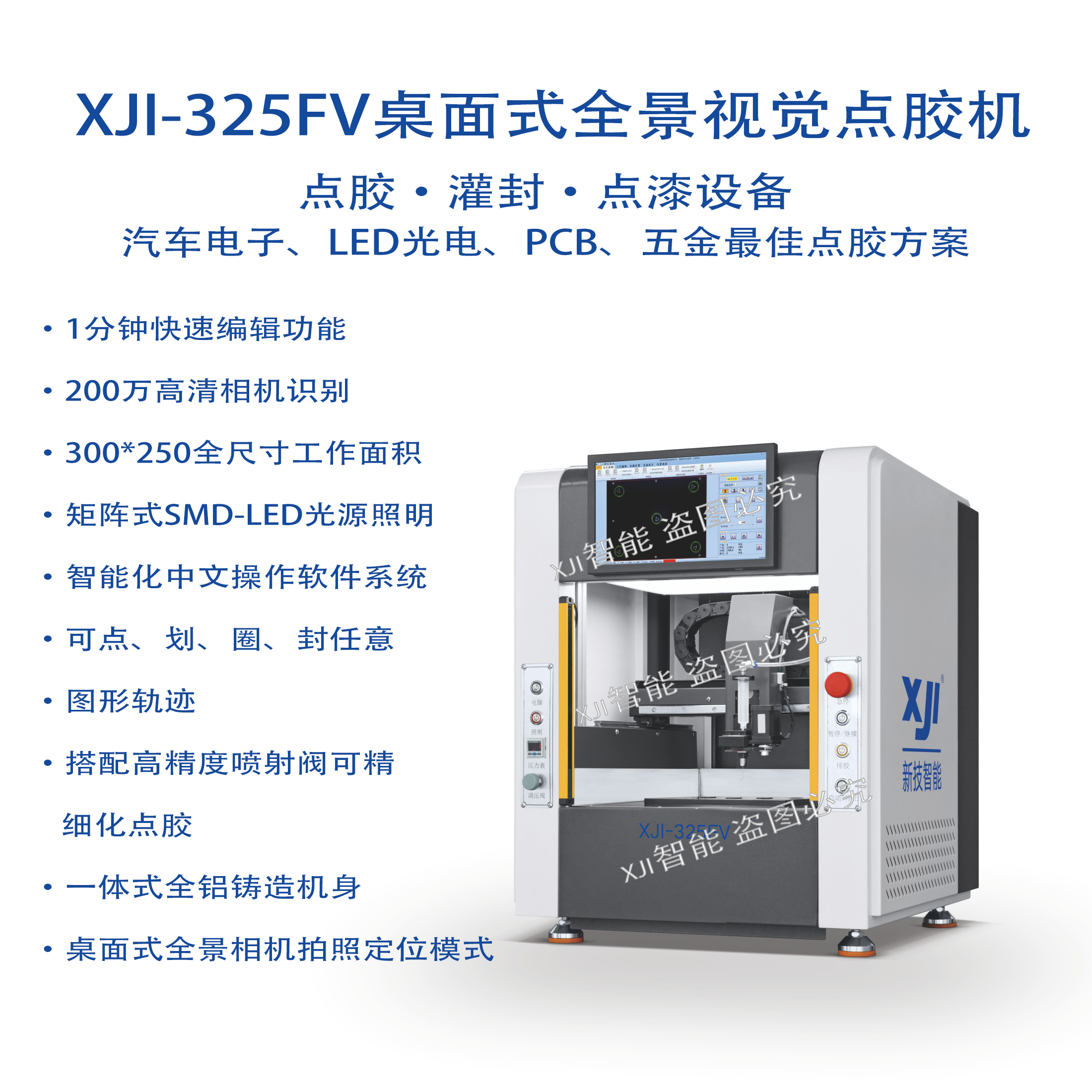 XIJI-325FV桌面式全景视觉点胶机